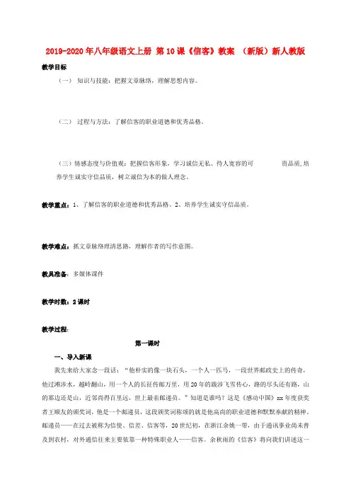 2019-2020年八年级语文上册 第10课《信客》教案 (新版)新人教版