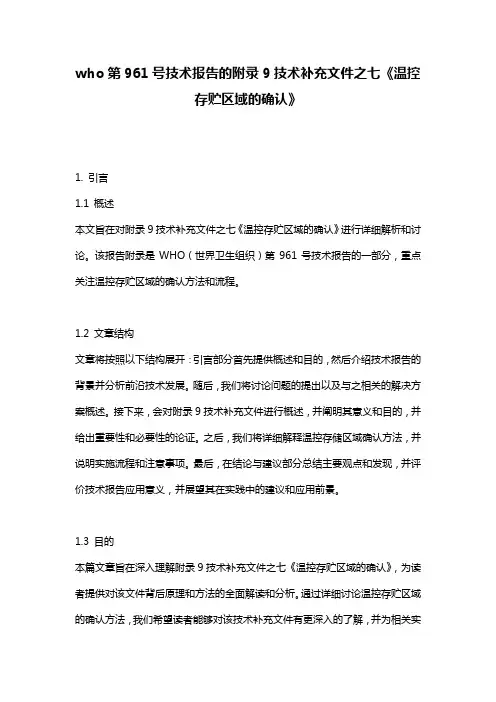 who第961号技术报告的附录9技术补充文件之七《温控存贮区域的确认》