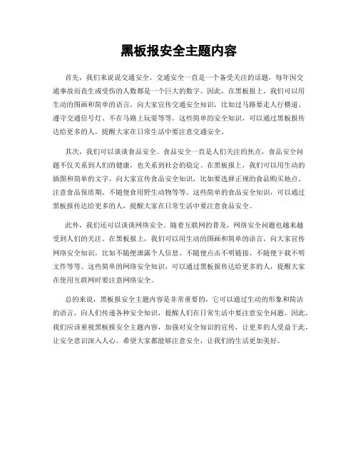 黑板报安全主题内容