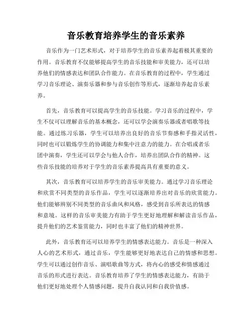 音乐教育培养学生的音乐素养
