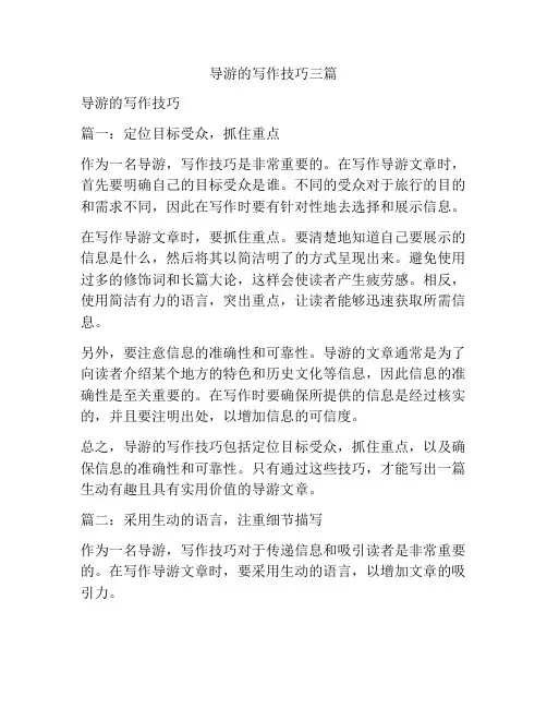 导游的写作技巧三篇