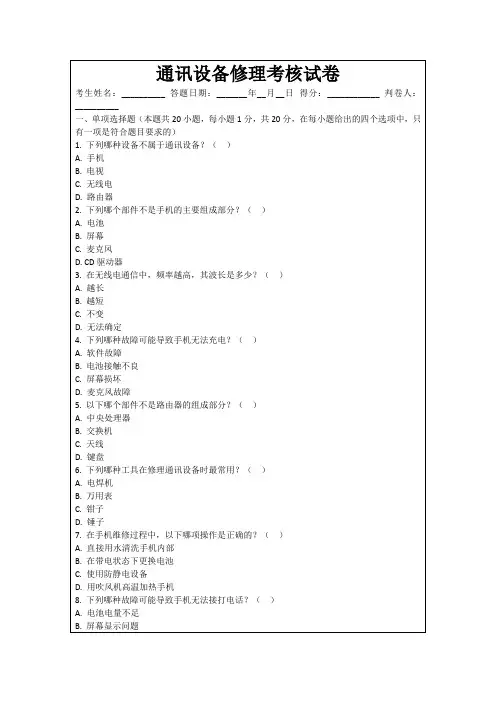 通讯设备修理考核试卷