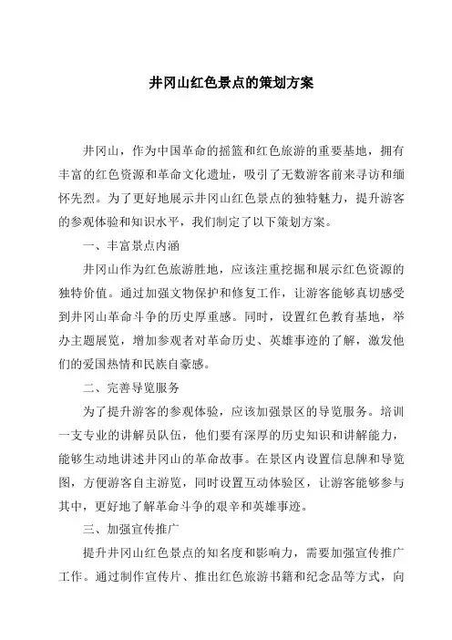 井冈山红色景点的策划方案