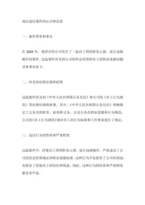 违纪违法案件的认识和反思