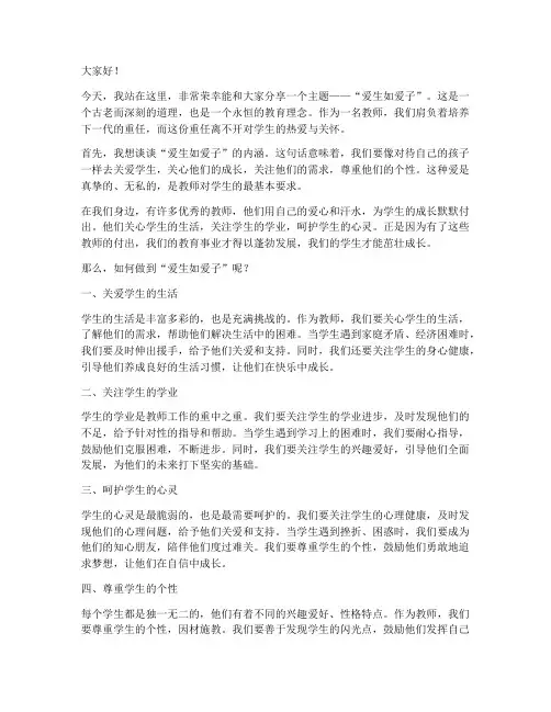 教师演讲稿爱生如爱子