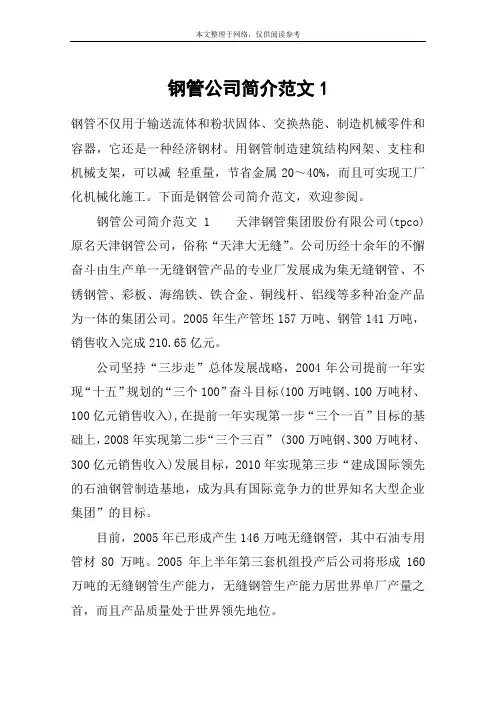 钢管公司简介范文1