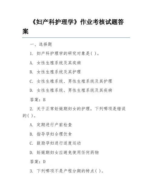 《妇产科护理学》作业考核试题答案