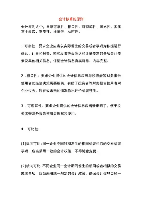 会计核算的原则