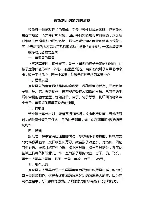 锻炼幼儿想象力的游戏