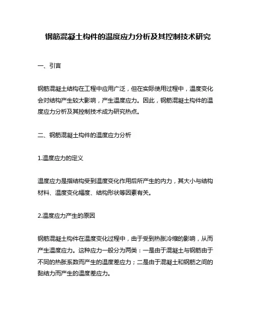 钢筋混凝土构件的温度应力分析及其控制技术研究