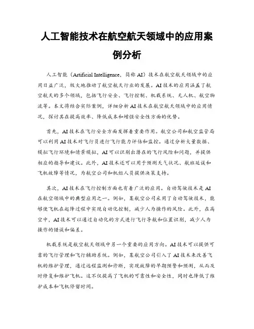 人工智能技术在航空航天领域中的应用案例分析