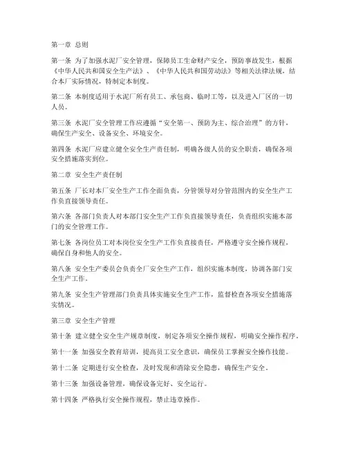 水泥厂安全管理制度范例