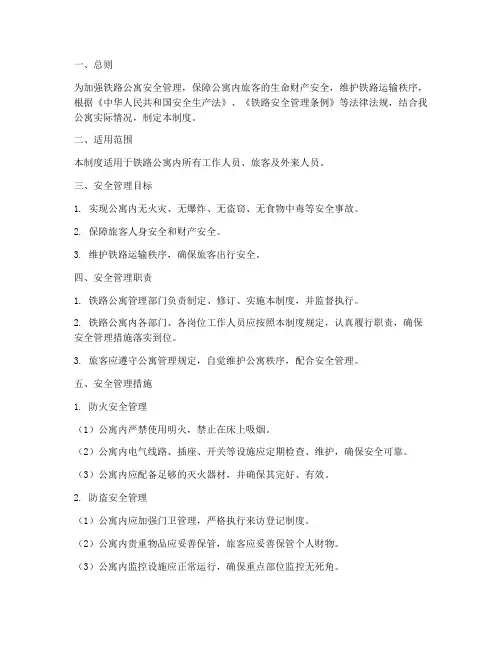 铁路公寓安全管理制度