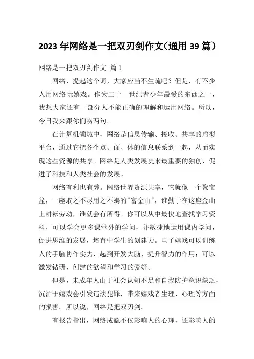 2023年网络是一把双刃剑作文(通用39篇)