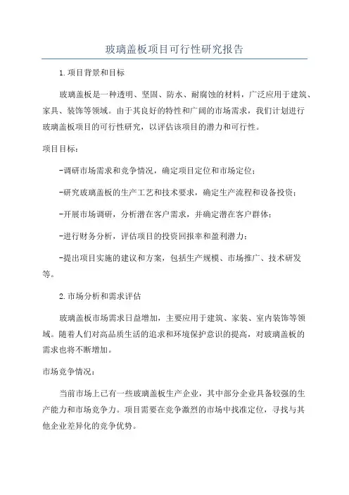 玻璃盖板项目可行性研究报告