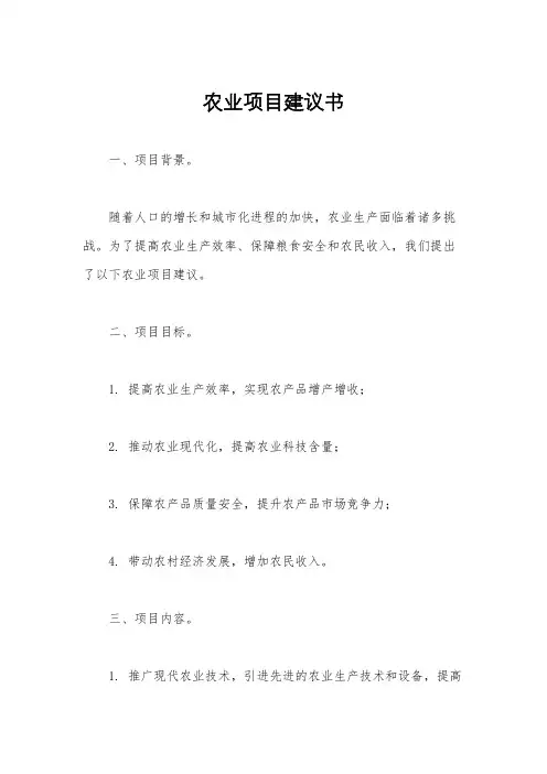农业项目建议书