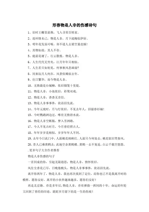形容物是人非的伤感诗句 