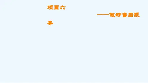 电子商务客户服务项目六做好售后服务