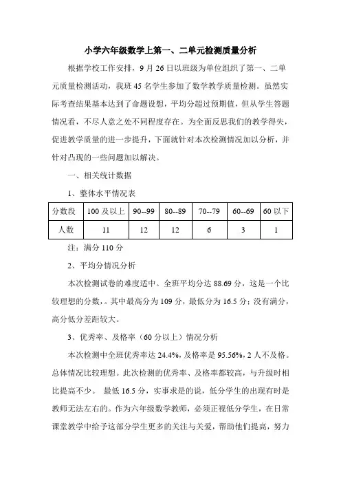 青岛版六年级数学上册一二单元试卷分析