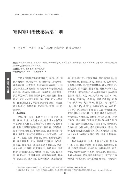 塞因塞用治便秘验案1则
