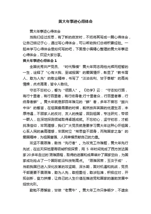 黄大年事迹心得体会