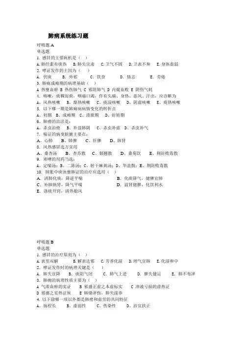 中医内科肺系疾病练习题