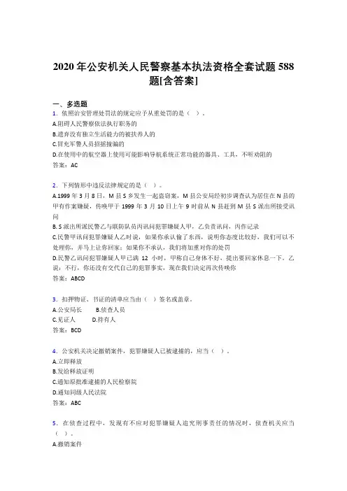 精选最新版2020年公安机关人民警察基本执法资格全套完整复习题库588题(含参考答案)