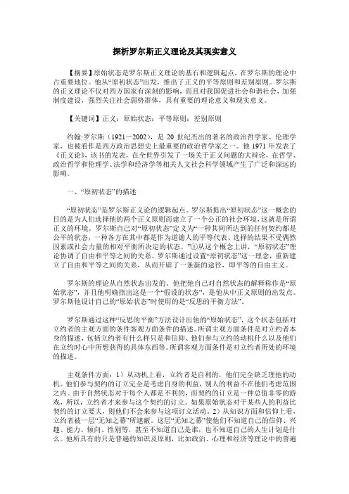 探析罗尔斯正义理论及其现实意义