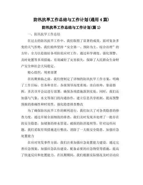 防汛抗旱工作总结与工作计划(通用4篇)