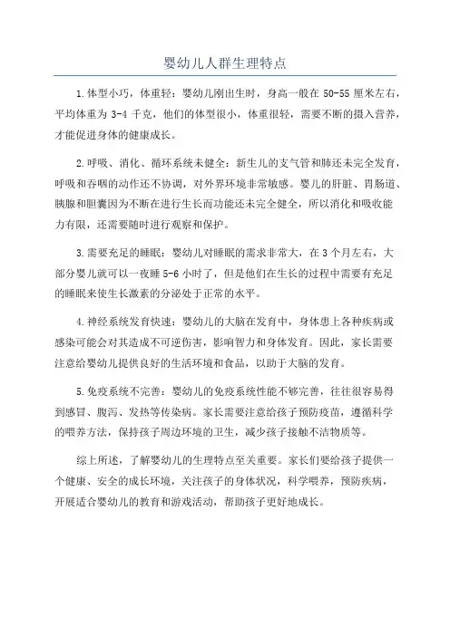 婴幼儿人群生理特点