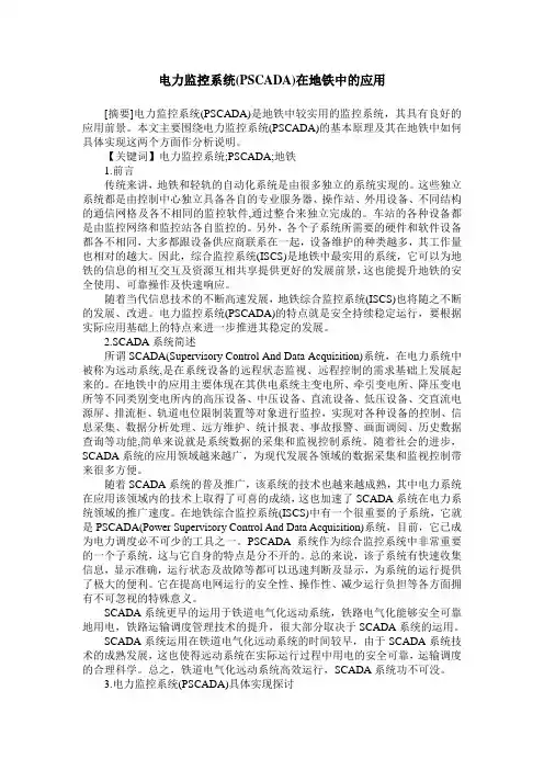 电力监控系统(PSCADA)在地铁中的应用