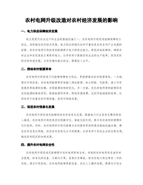 农村电网升级改造对农村经济发展的影响