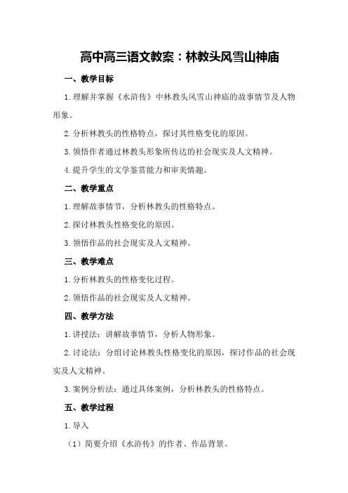 高中高三语文教案：林教头风雪山神庙