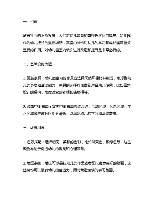 幼儿园室内装饰改造方案 幼儿园室内装饰