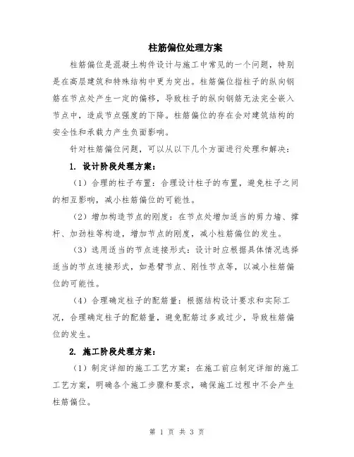 柱筋偏位处理方案