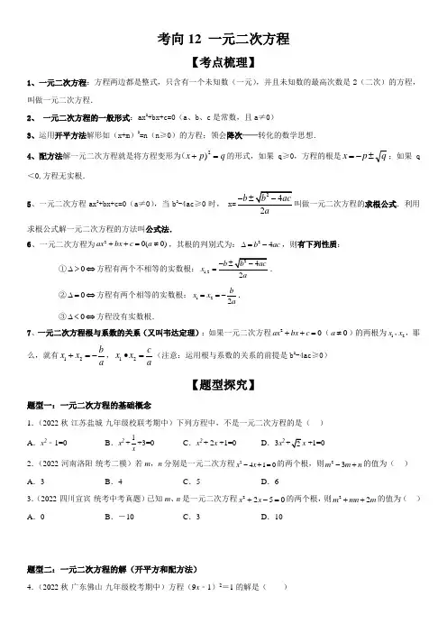 一元二次方程-中考数学一轮复习考点专题复习大全(全国通用)