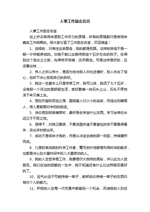 人事工作励志名言