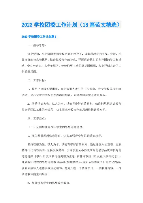 2023学校团委工作计划(18篇范文精选)
