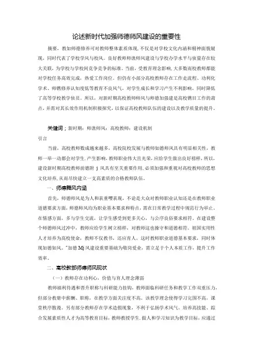 【《论述新时代加强师德师风建设的重要性》3600字】