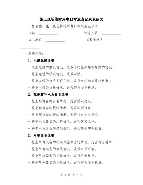 施工现场临时用电日常巡查记录表范文