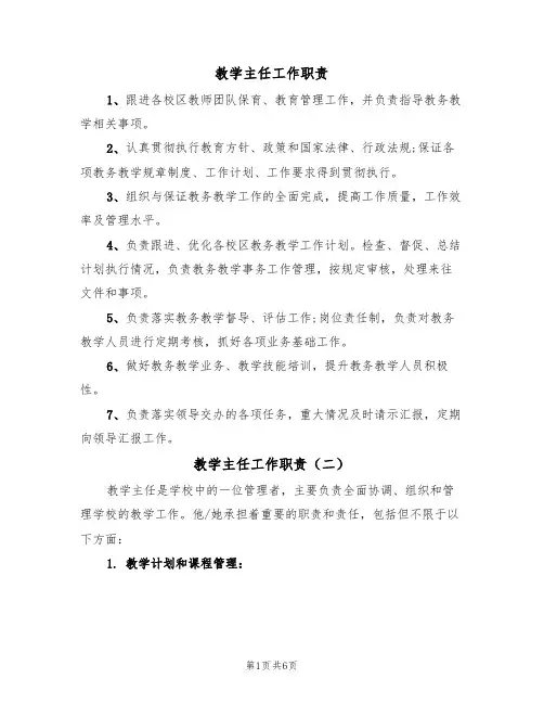 教学主任工作职责(五篇)