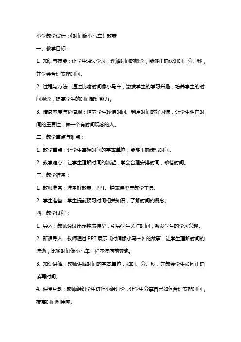 小学教学设计：《时间像小马车》教案