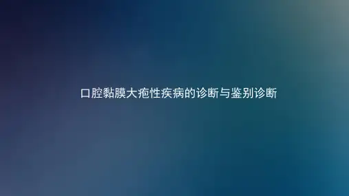 口腔黏膜大疱性疾病的诊断与鉴别诊断