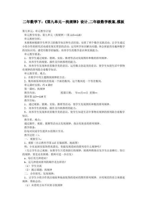 二年数学下：《第九单元-找规律》设计_二年级数学教案_模板