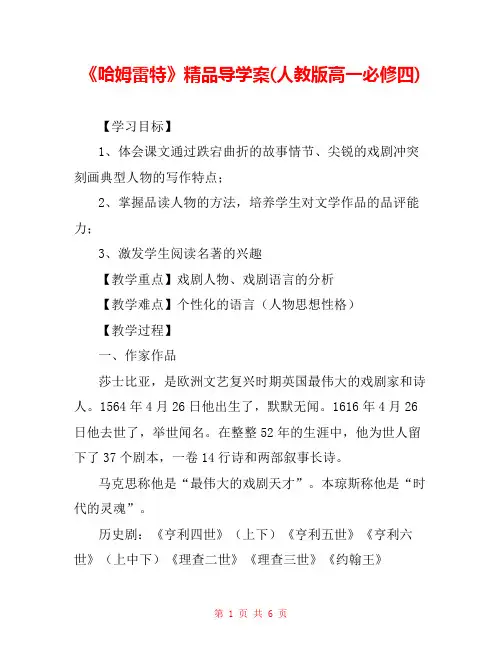 《哈姆雷特》精品导学案(人教版高一必修四) 