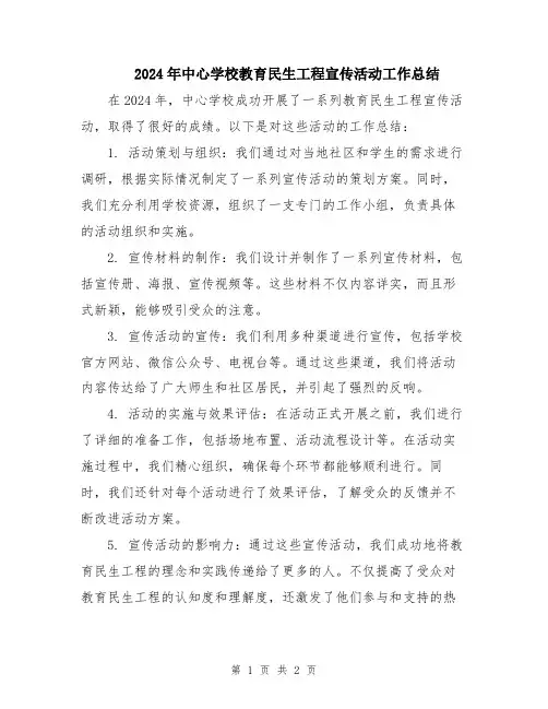 2024年中心学校教育民生工程宣传活动工作总结