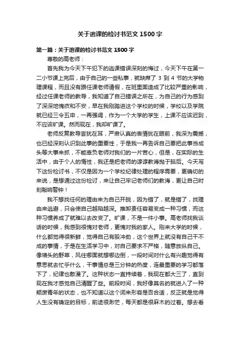 关于逃课的检讨书范文1500字