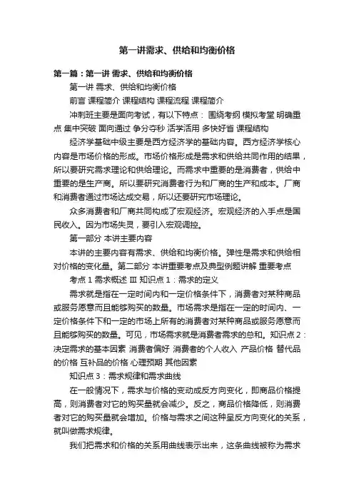 第一讲需求、供给和均衡价格