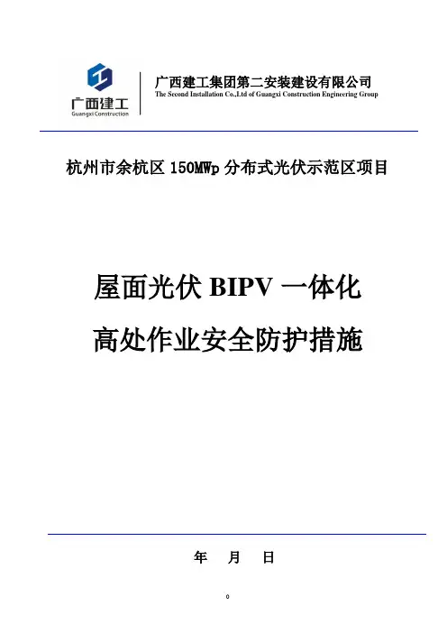屋面 光伏一体化 高处作业安全施工措施