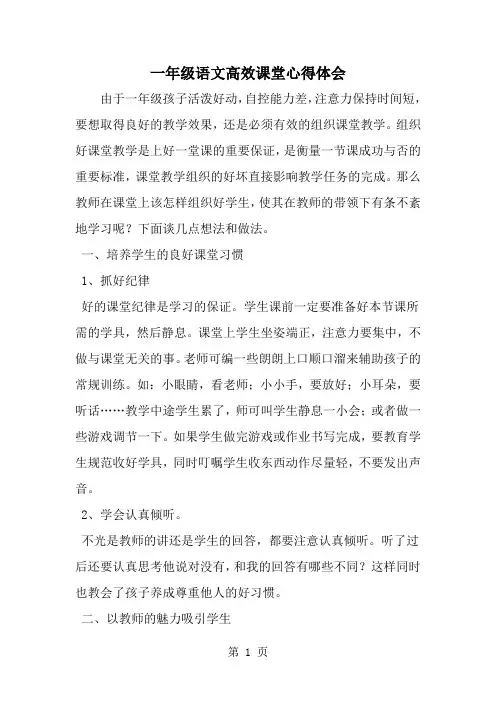 精选-一年级语文高效课堂心得体会